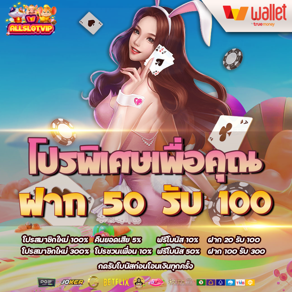 50รับ100