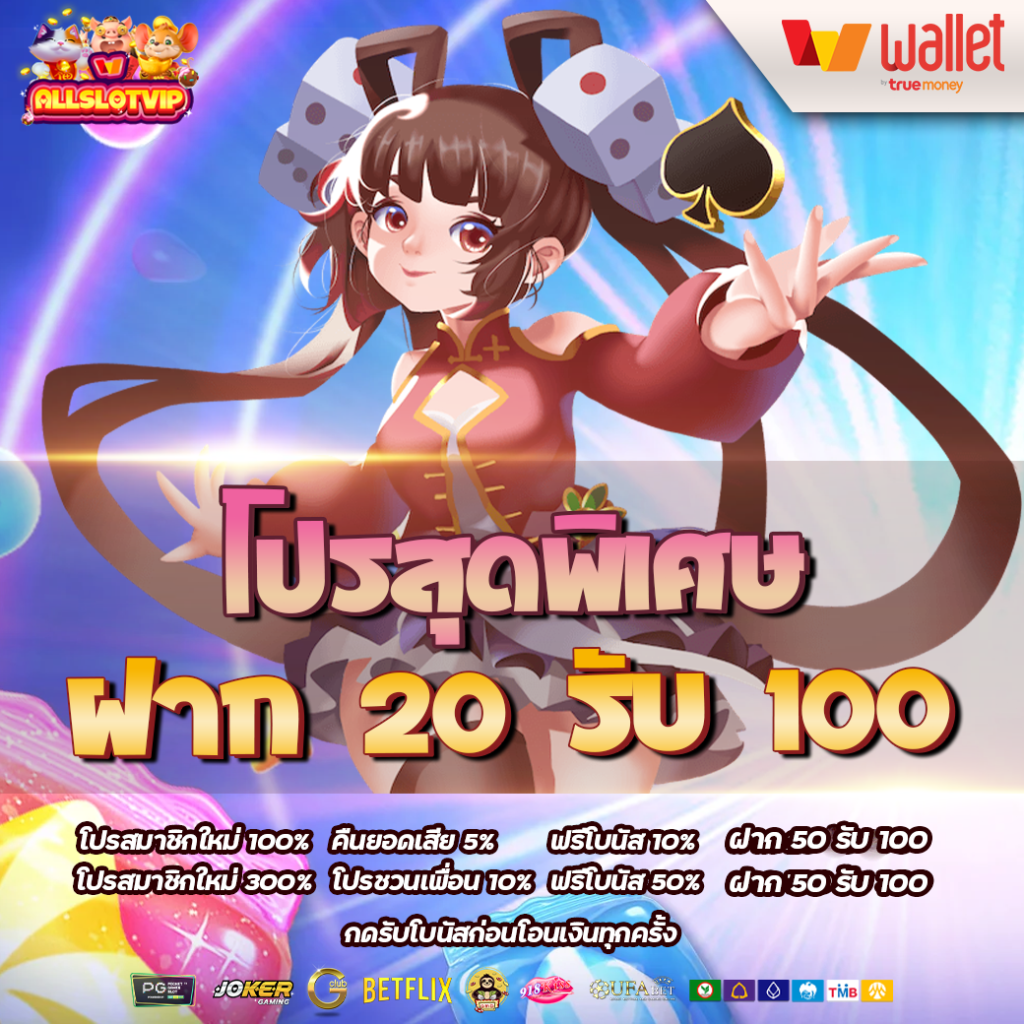 โปร 20 รับ 100