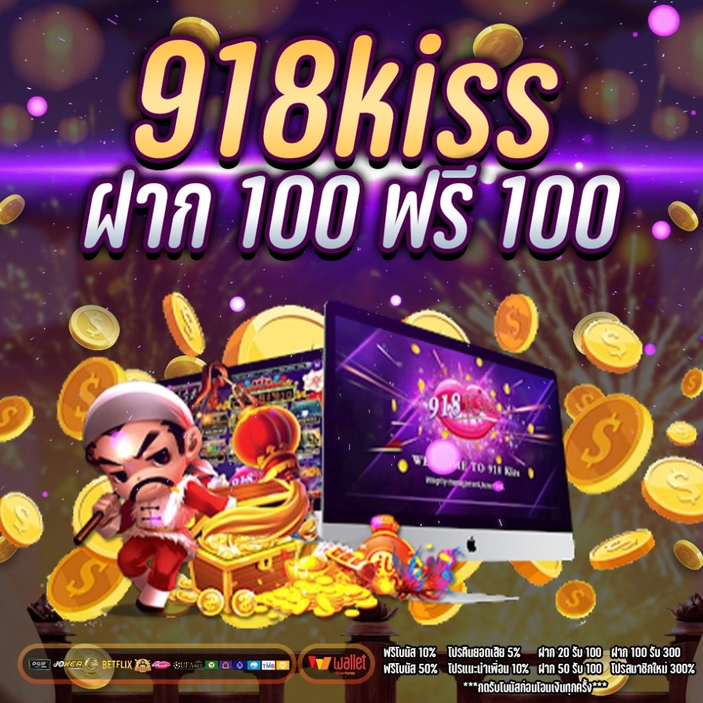 918kiss ฝาก 100 ฟรี 100