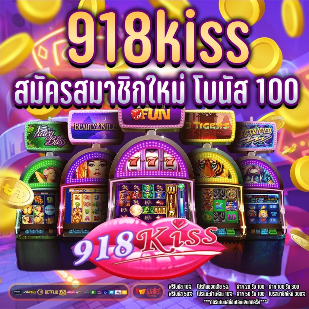 918kiss สมัครสมาชิกใหม่ โบนัส 100 