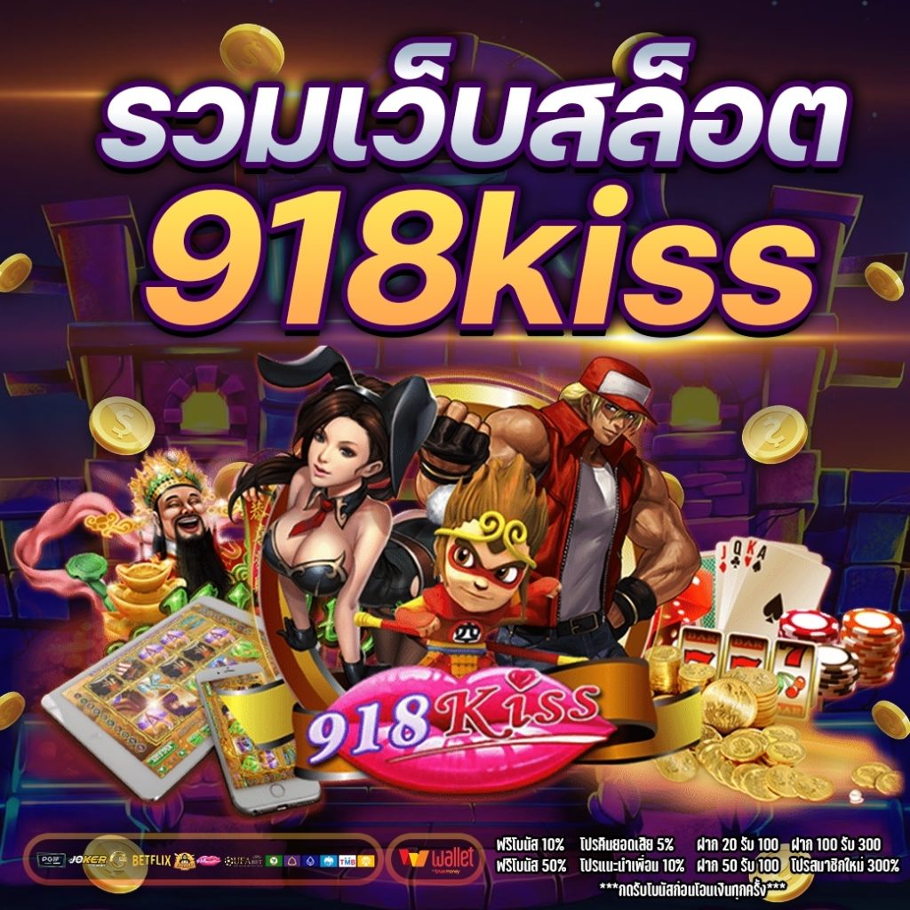 รวมเว็บสล็อต 918kiss