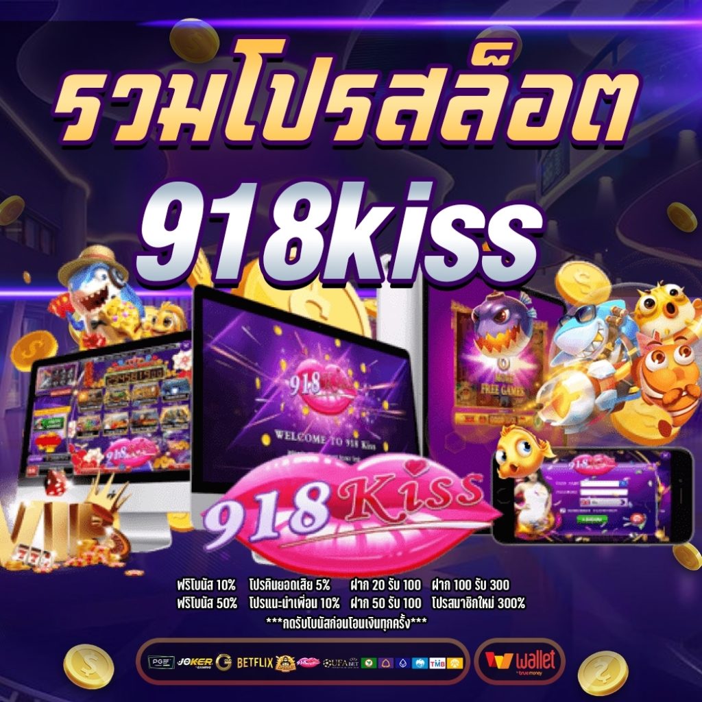 รวมโปรสล็อต 918kiss