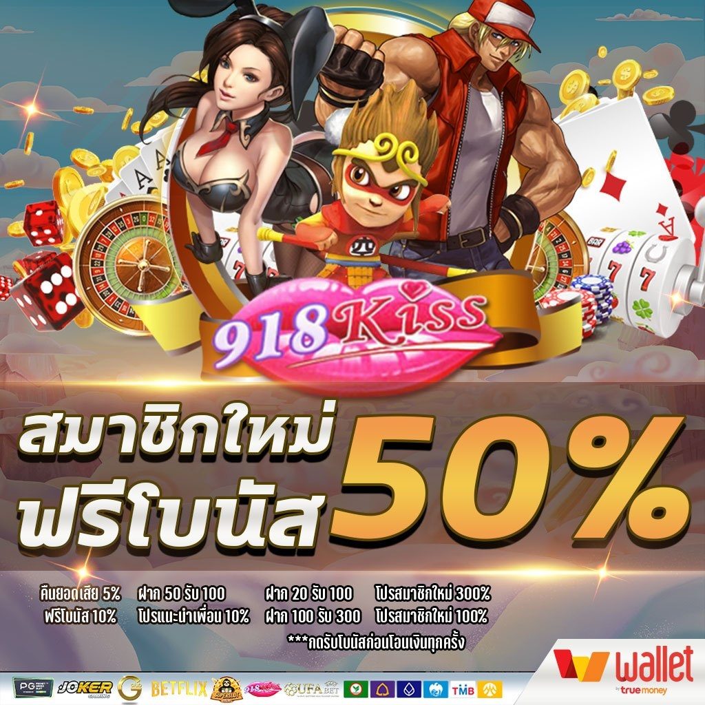 เกมสล็อต 918kiss แตกง่าย