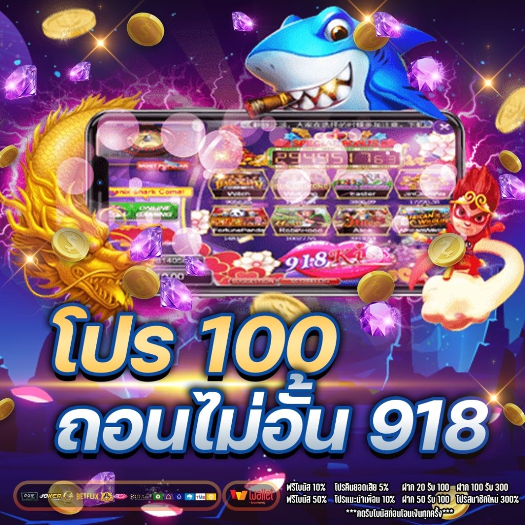 โปร 100 ถอนไม่ อั้น 918 