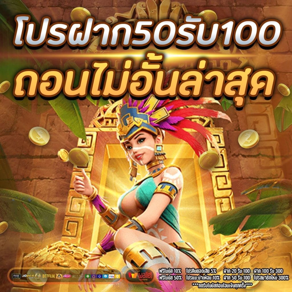 โปรฝาก50รับ100ถอนไม่อั้นล่าสุด