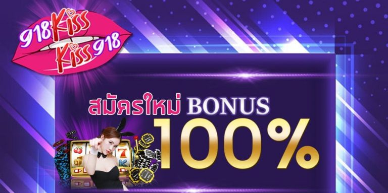 918kiss ฝาก 100 ฟรี 100