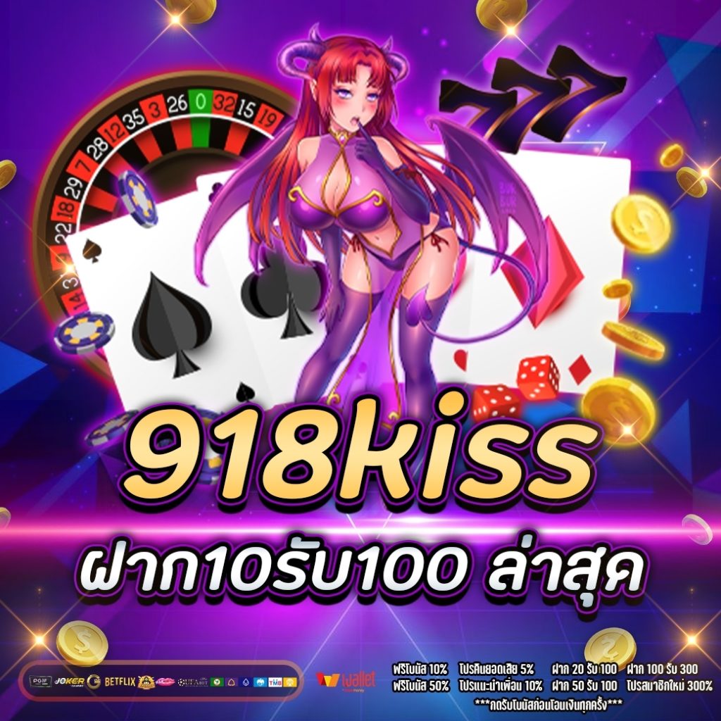 918kiss ฝาก10รับ100 ล่าสุด 