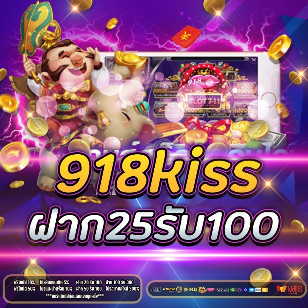 918kiss ฝาก25รับ100 