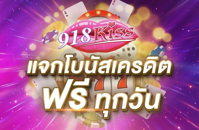 918kiss เครดิตฟรี 50ล่าสุด 