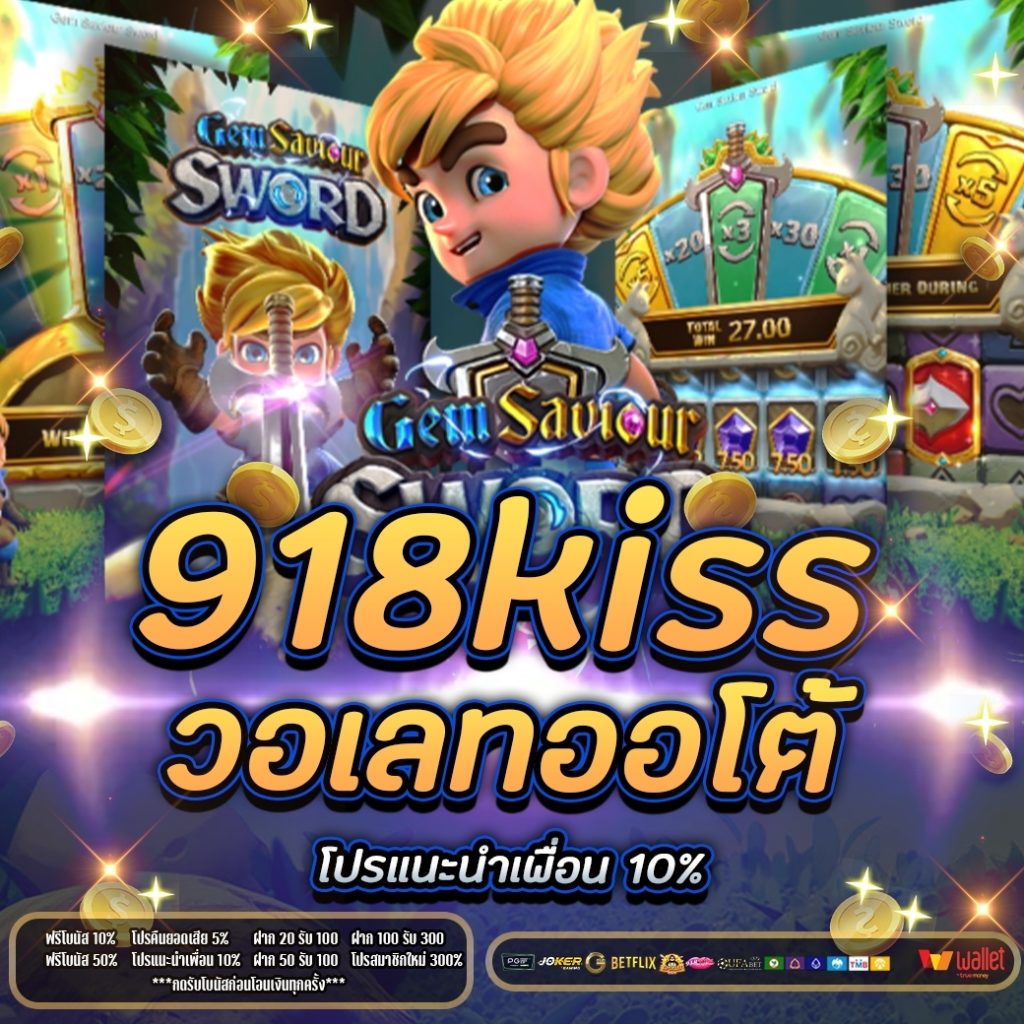 918kiss เจ้าไหนดี 