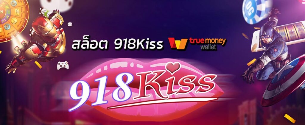 918kiss โปร 100 ระบบ ออ โต้