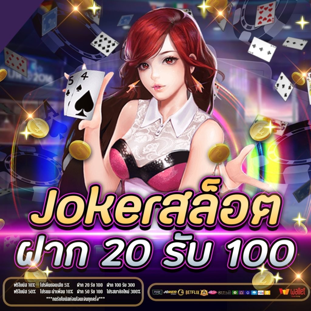 Joker สล็อต ฝาก 20 รับ 100