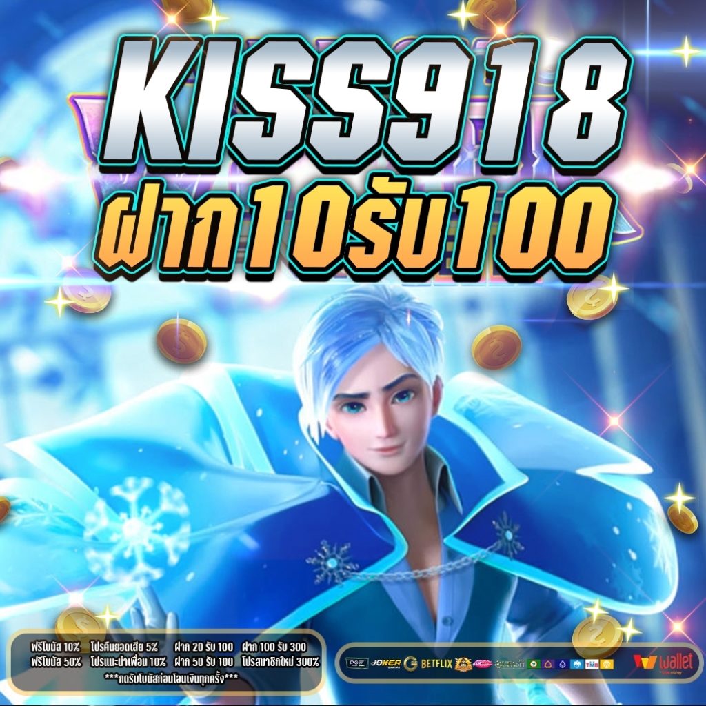 ฝาก10รับ100 kiss918 