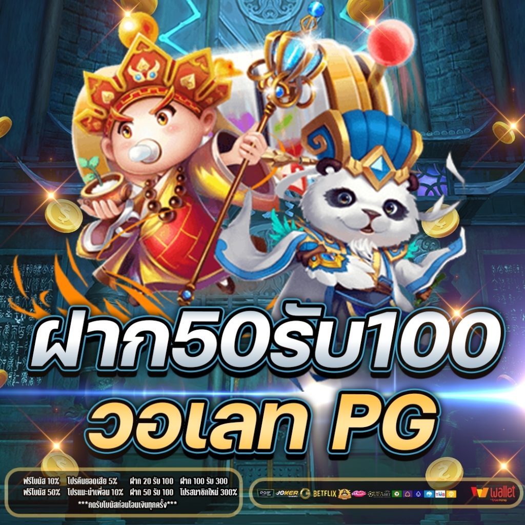 ฝาก50รับ100 วอ เลท PG