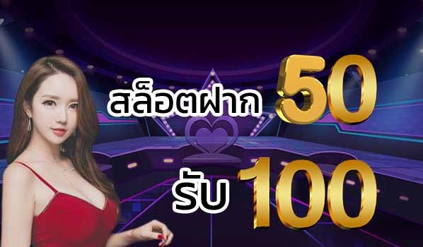 50รับ100ถอนไม่จํากัดล่าสุด