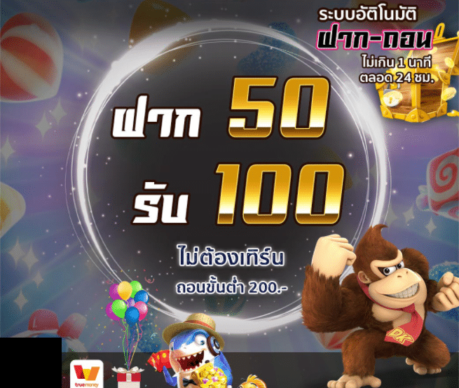 ฝาก50รับ100ไม่ต้องทําเทิร์นถอนไม่จํากัด