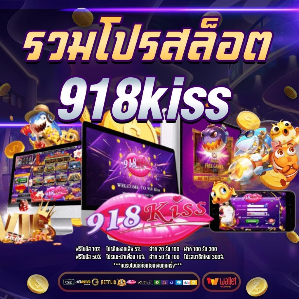 รวมโปร 918kiss