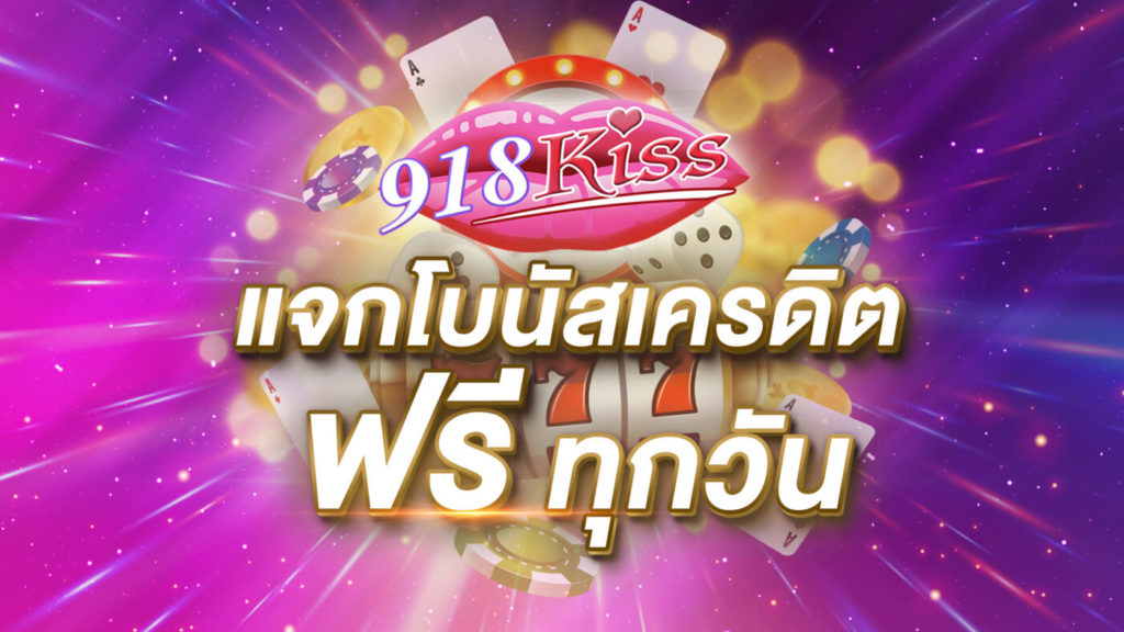 รวมโปร 918kiss