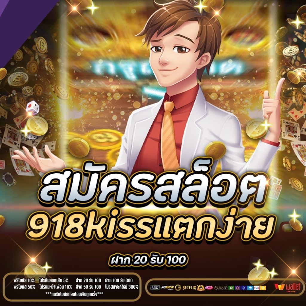 สมัครสล็อต918kissแตกง่าย