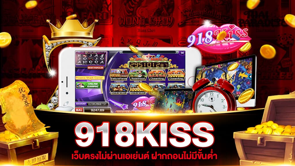 สล็อต 918kiss เว็บตรงไม่ผ่านเอเย่นต์