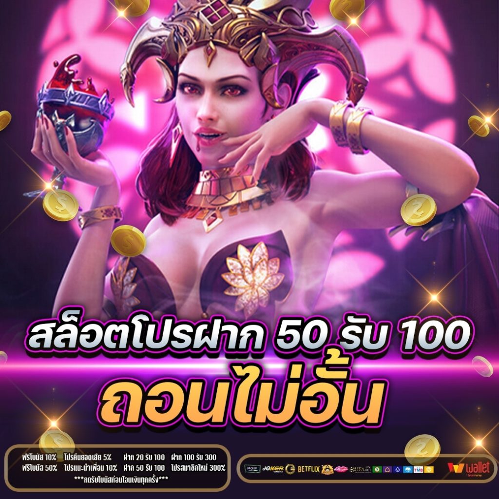 สล็อต โปร ฝาก 50 รับ 100 ถอนไม่อั้น 