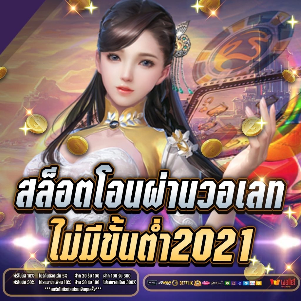 สล็อต โอน ผ่าน วอ เลท ไม่มีขั้น ต่ํา 2021 