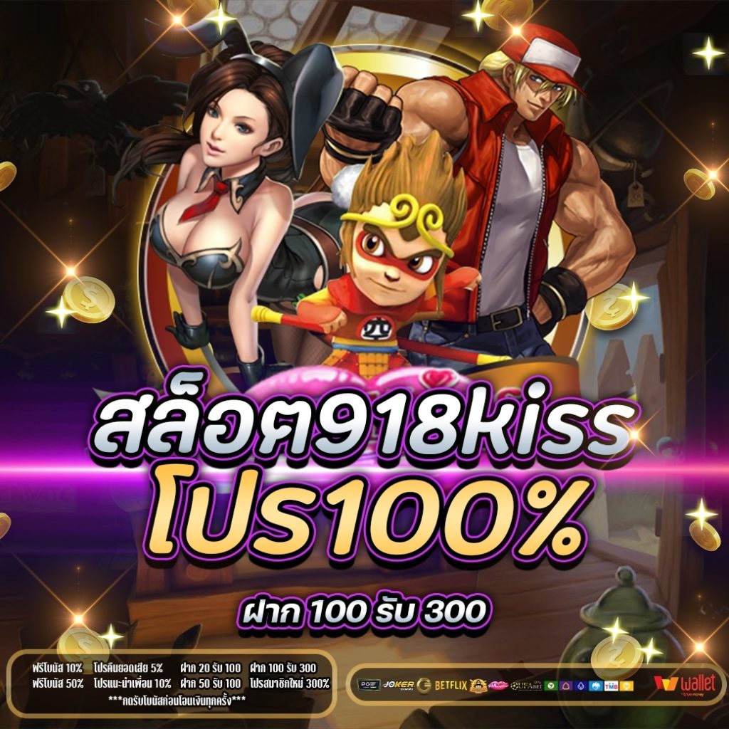 สล็อต918kissโปร100%