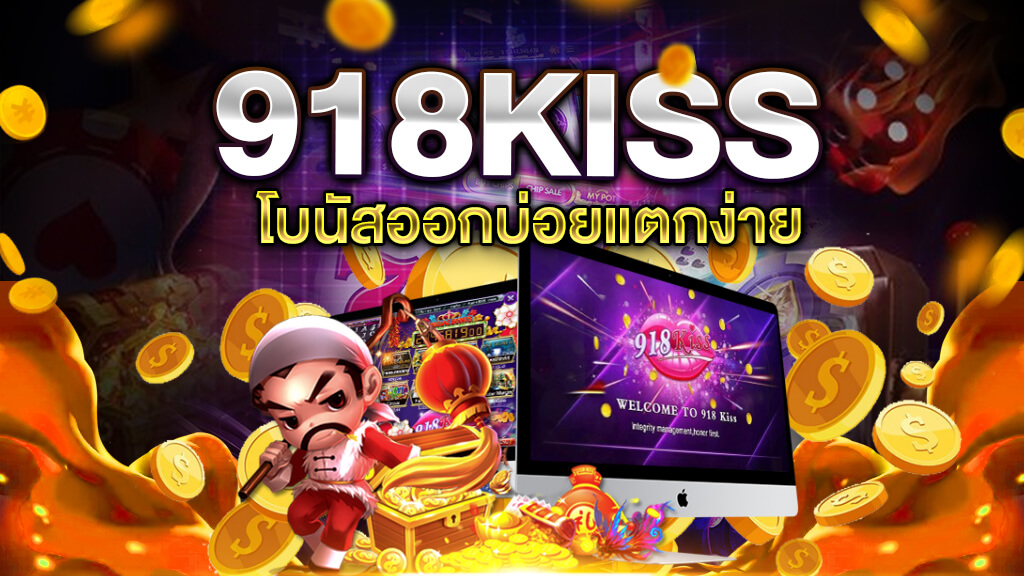 เว็บตรง 918kiss