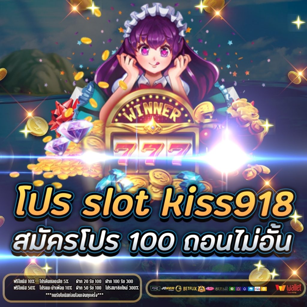 โปร slot kiss918 สมัคร โปร100ถอน ไม่ อั้น