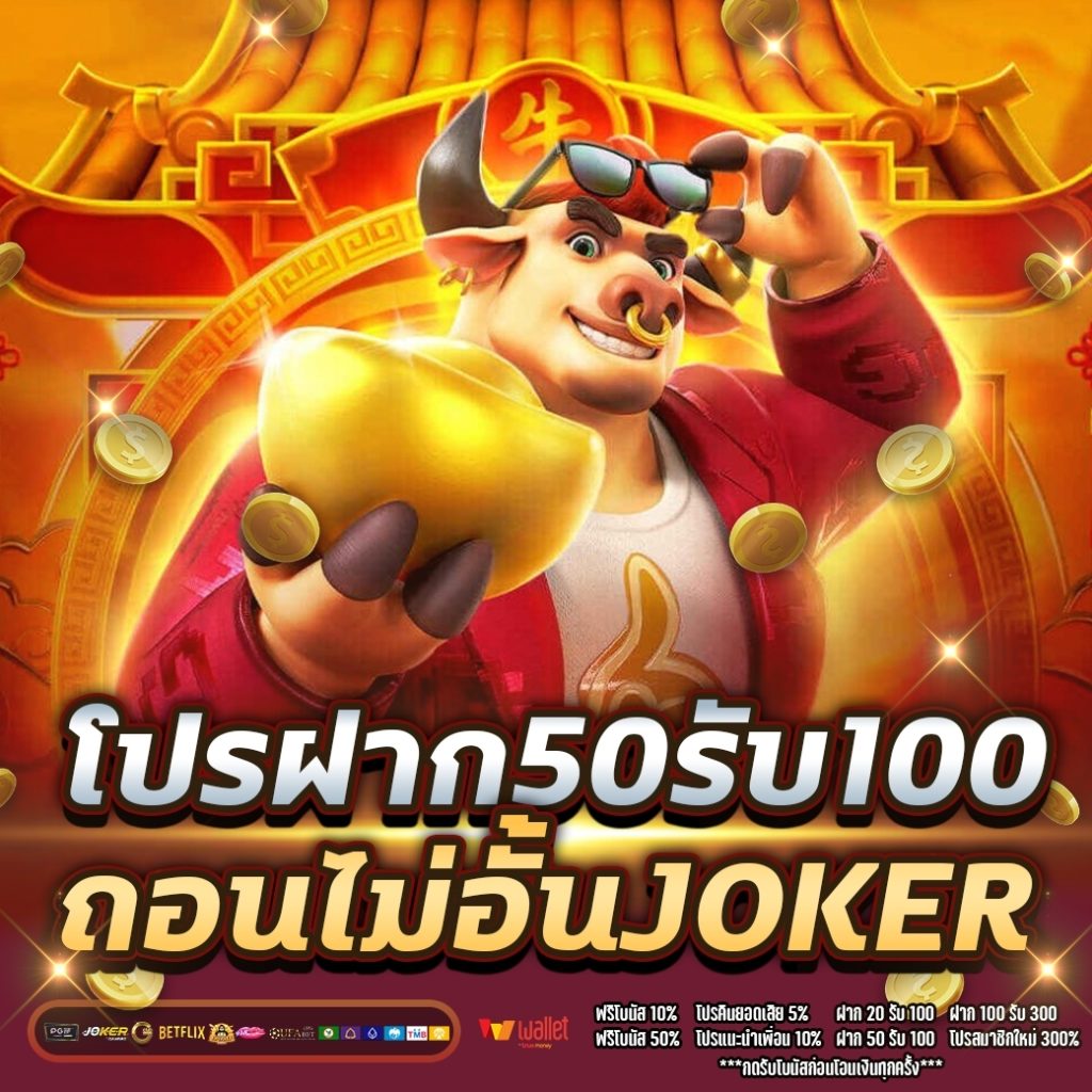 โปรฝาก50รับ100ถอนไม่อั้น joker