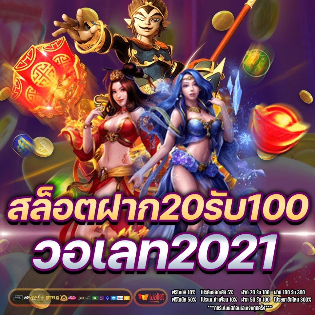 โปรสล็อตฝาก20รับ100 วอเลท