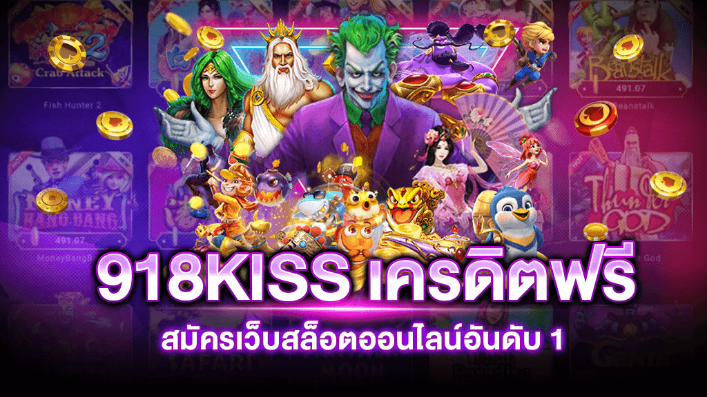 918kiss สมัคร รับเครดิตฟรี