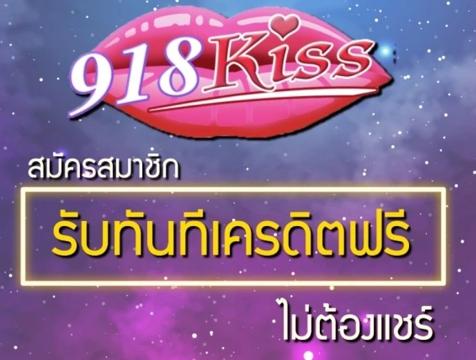 รับเครดิตฟรี 100 บาท 918kiss