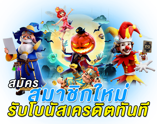 สมัครสมาชิกใหม่ โบนัส 100 เทิ ร์ น น้อย