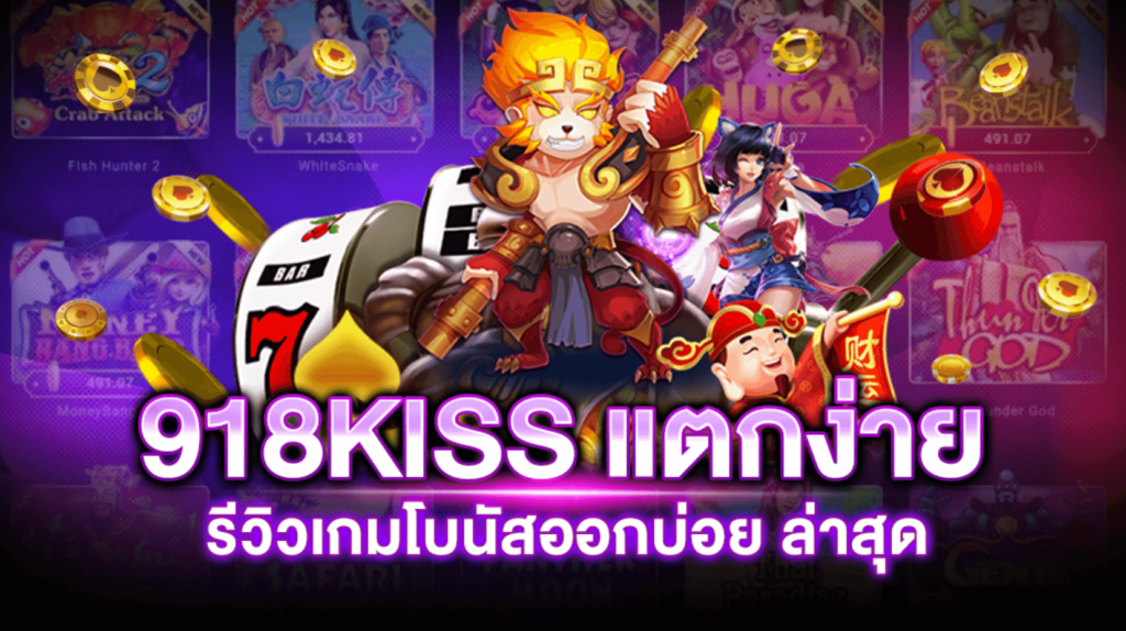 สล็อต918kissแตกง่าย 2021 