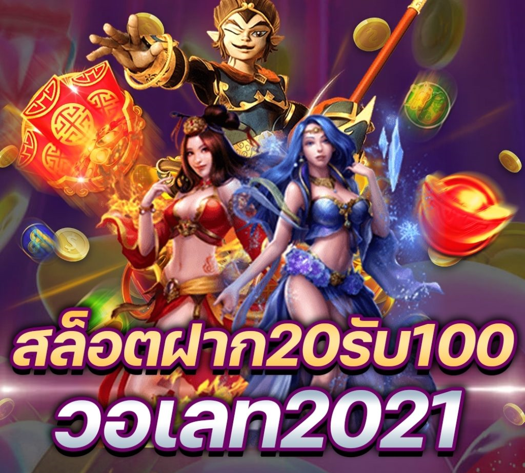 โปรสล็อตฝาก20รับ100 วอเลท ล่าสุด