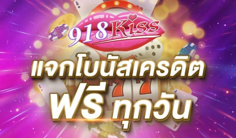 918kiss เครดิตฟรี 100 ล่าสุด 2022