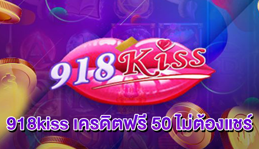 918kiss เครดิตฟรี 50 ไม่ต้องแชร์