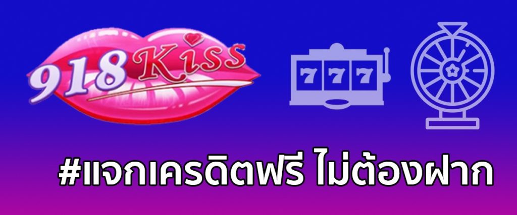 918kiss เครดิตฟรี2021