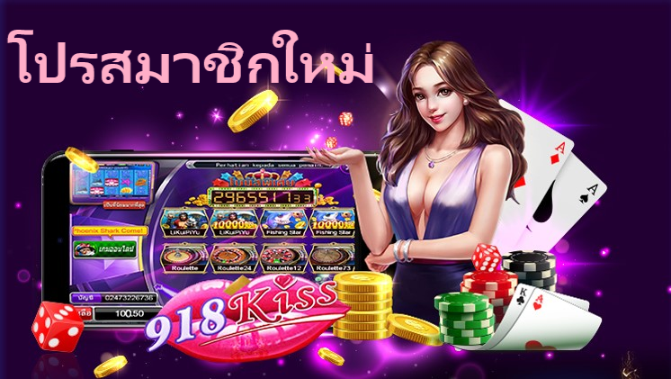 918kiss โปรสมาชิกใหม่