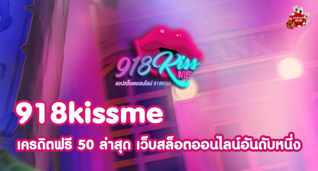 scr918kiss เครดิตฟรี 50