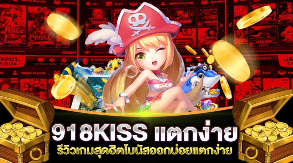 รวมโปร 918kiss แตกง่าย