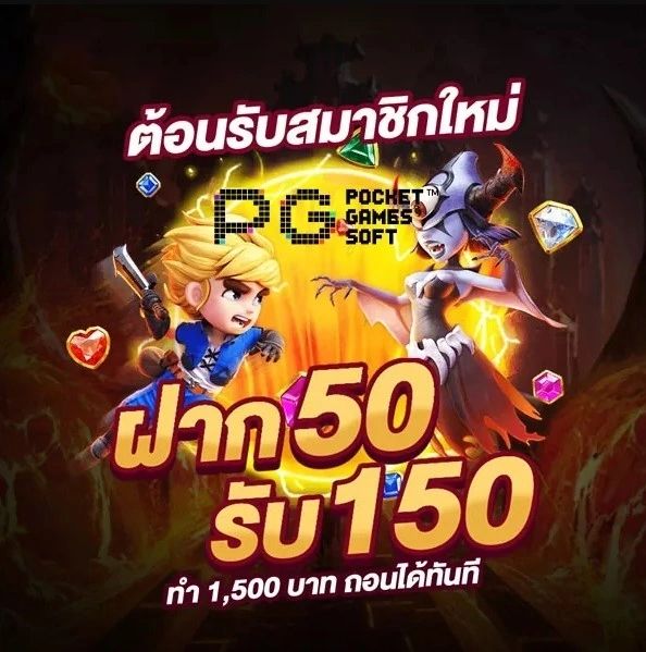 50รับ150 วอ เลท