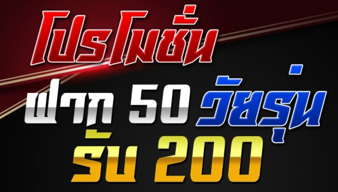 ฝาก 50 รับ 200 ถอนไม่อั้น pg