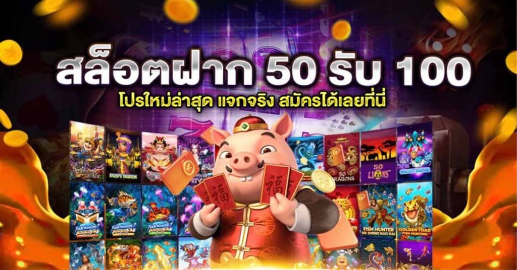 ฝาก50รับ100ถอนไม่อั้นล่าสุด2021