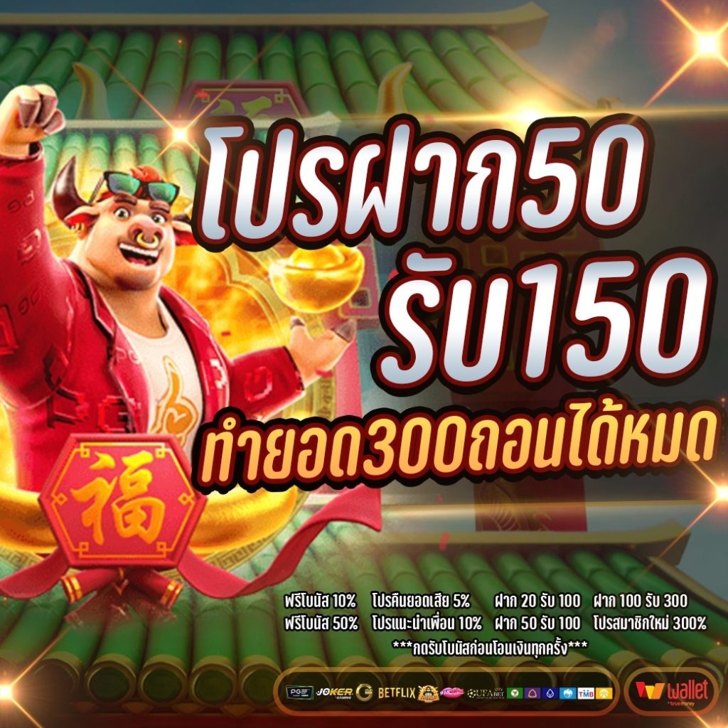 ฝาก50รับ150ทํา450ถอนได้300