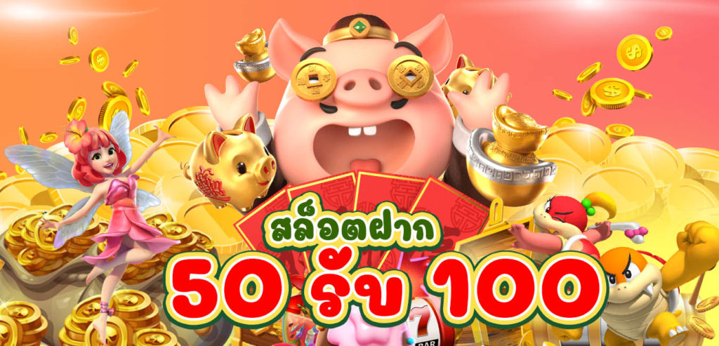 ฝาก50รับ150ไม่ต้องทําเทิร์นถอนได้ไม่จํากัด