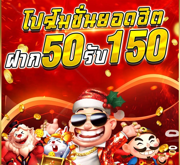 ฝาก50รับ150ไม่ต้องทําเทิร์นถอนไม่จํากัด