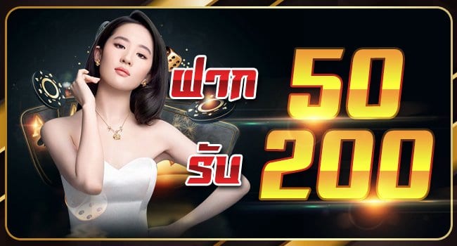 ฝาก50รับ200ไม่ต้องทําเทิร์น