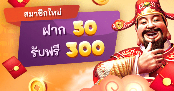 ฝาก50รับ300ถอนไม่อั้น